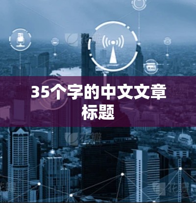 35个字的中文文章标题