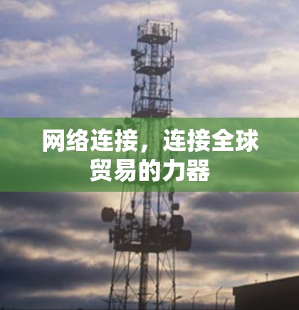 网络连接，连接全球贸易的力器