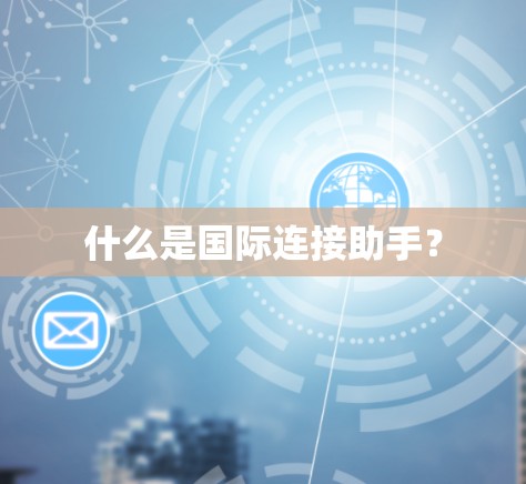 什么是国际连接助手？