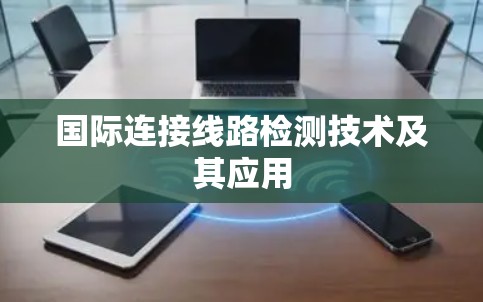国际连接线路检测技术及其应用
