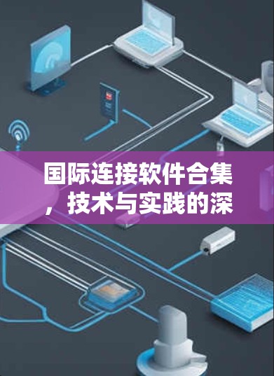国际连接软件合集，技术与实践的深度探索