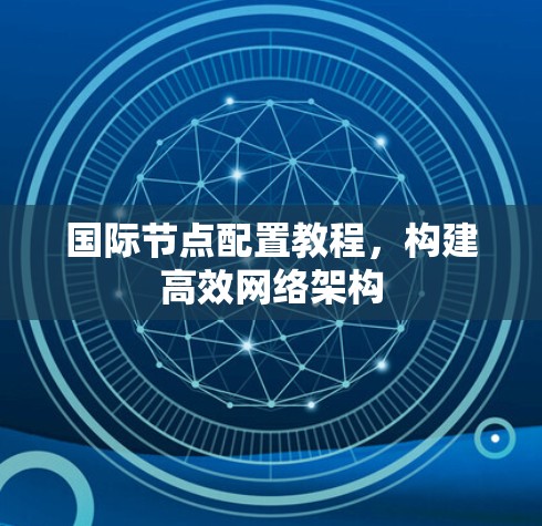 国际节点配置教程，构建高效网络架构