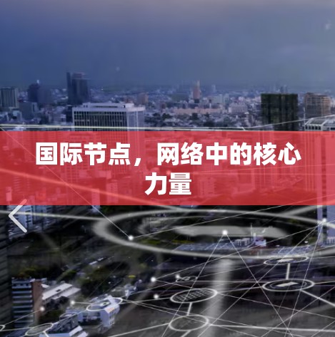 国际节点，网络中的核心力量