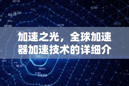 加速之光,全球加速器加速技术的详细介绍 加速之光,全球加速器加速技术的详细介绍