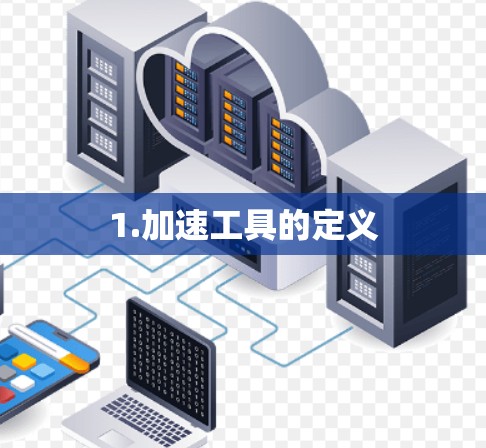 1.加速工具的定义