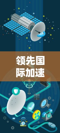 领先国际加速服务，让技术更高效！