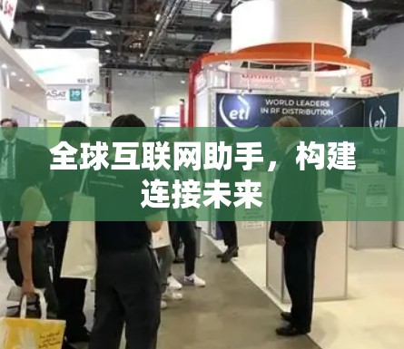 全球互联网助手，构建连接未来