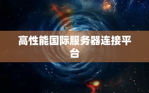 高性能国际服务器连接平台