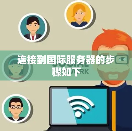 连接到国际服务器的步骤如下