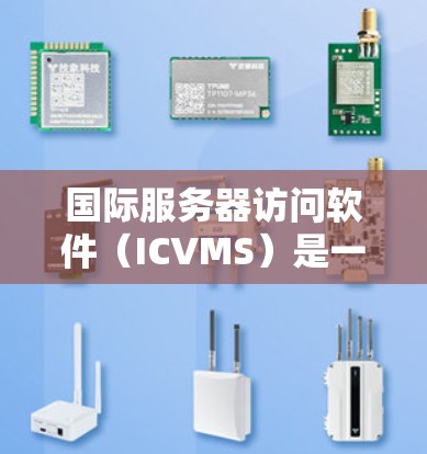 国际服务器访问软件（ICVMS）是一种基于网络协议的软件，旨在为用户提供访问国际服务器的简单和高效访问方式。这些软件通常支持多国和多平台的访问请求，帮助开发者轻松实现跨平台和跨语言的服务器访问需求