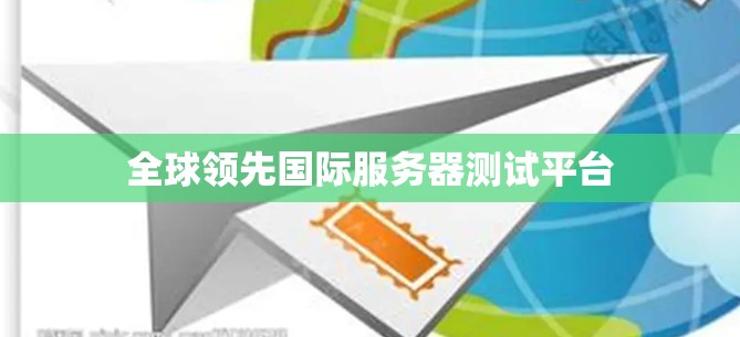 全球领先国际服务器测试平台