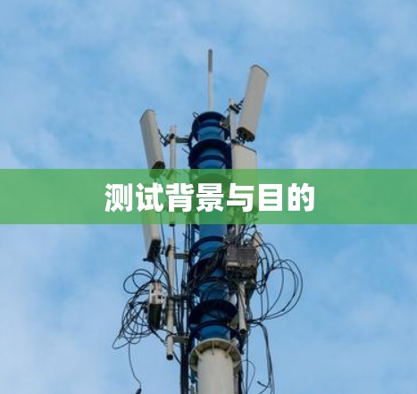 测试背景与目的