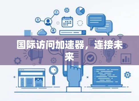 国际访问加速器，连接未来