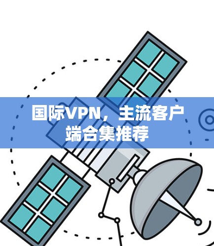 国际VPN，主流客户端合集推荐