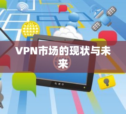 VPN市场的现状与未来