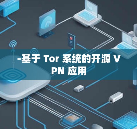 -基于 Tor 系统的开源 VPN 应用