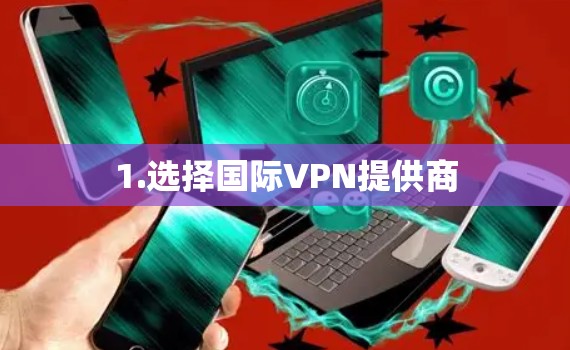 1.选择国际VPN提供商