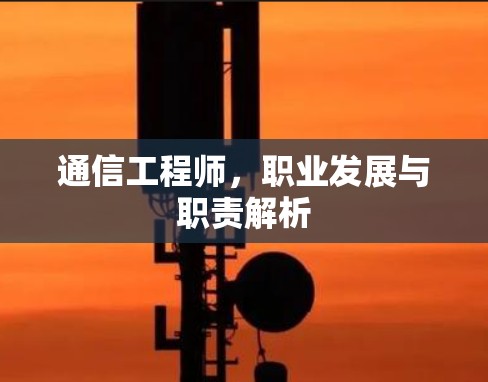通信工程师，职业发展与职责解析