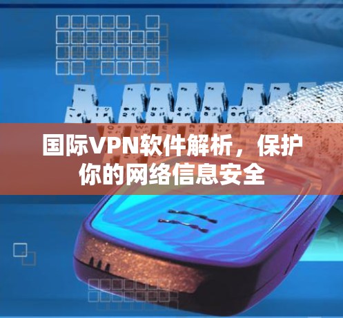 国际VPN软件解析，保护你的网络信息安全