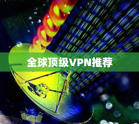 全球顶级VPN推荐