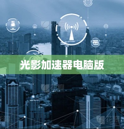 光影加速器电脑版