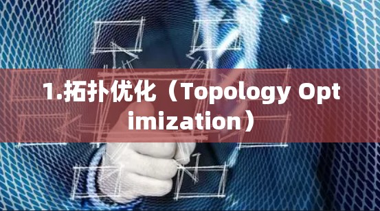 1.拓扑优化（Topology Optimization）