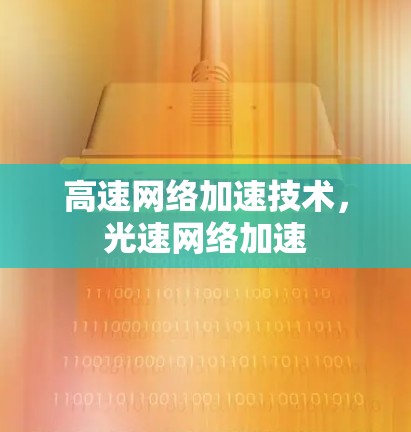 高速网络加速技术，光速网络加速