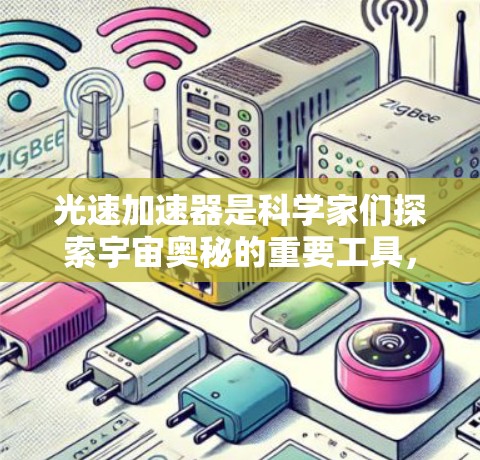 光速加速器是科学家们探索宇宙奥秘的重要工具，而海外的光速加速器则在全球范围内的科学研究和国际交流中发挥着关键作用。以下是对光速加速器海外线路的详细介绍