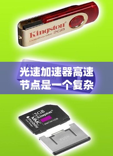 光速加速器高速节点是一个复杂的技术概念，主要涉及光子加速、加速器控制和多个节点协作。以下是对该概念的详细解析