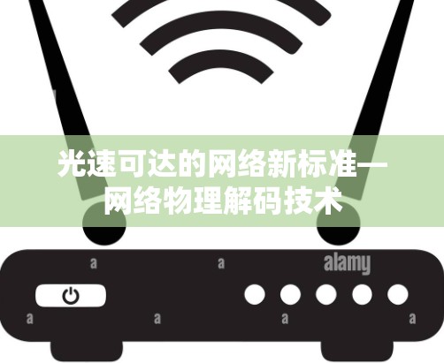 光速可达的网络新标准—网络物理解码技术 光速可达的网络新标准—网络物理解码技术