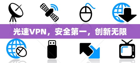 光速VPN，安全第一，创新无限