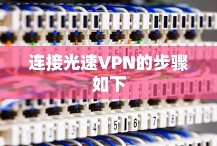 连接光速VPN的步骤如下