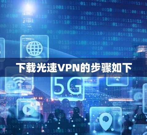 下载光速VPN的步骤如下