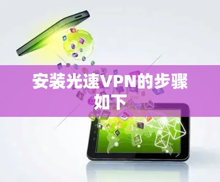 安装光速VPN的步骤如下