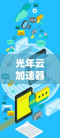 光年云加速器作为一款高性能计算（HPC）加速器，全球节点包括多个高性能计算中心（HPC）这些节点在全球范围内提供高性能计算服务。以下是对这些全球节点的详细介绍