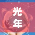 光年加速器的稳定连接是其核心部件，确保粒子束在真空中的稳定推进。以下是稳定连接的关键要素