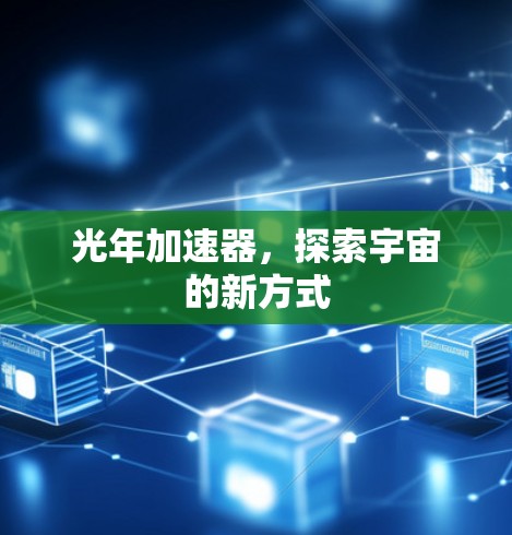 光年加速器，探索宇宙的新方式