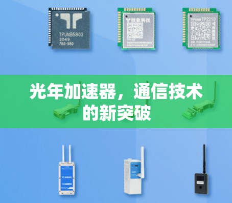 光年加速器，通信技术的新突破