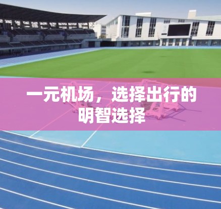 一元机场，选择出行的明智选择