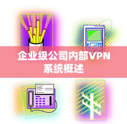 企业级公司内部VPN系统概述