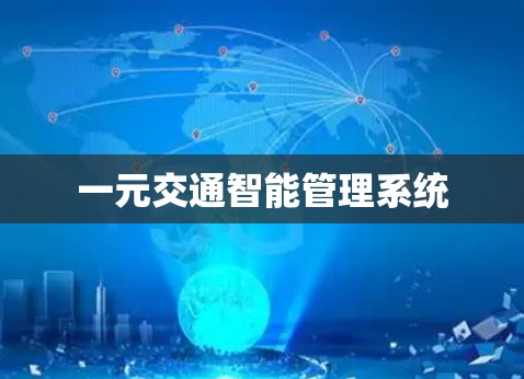 一元交通智能管理系统