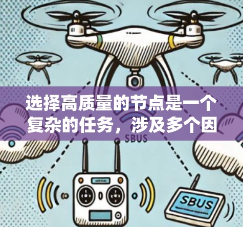 选择高质量的节点是一个复杂的任务，涉及多个因素和指标。以下是一些关键方法，帮助你系统地选择高质量的节点