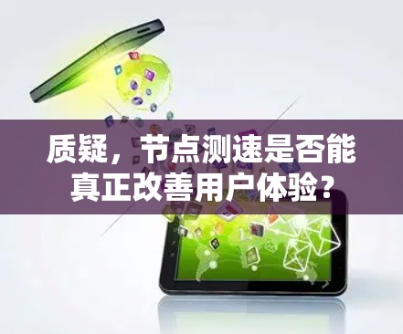 质疑，节点测速是否能真正改善用户体验？