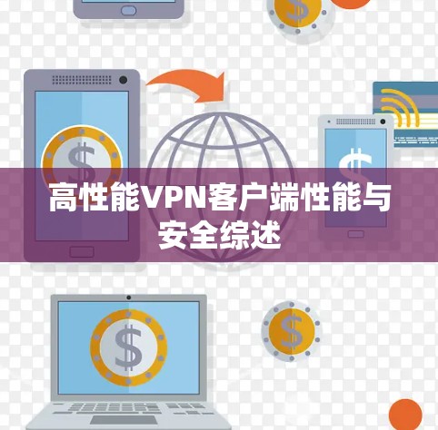高性能VPN客户端性能与安全综述