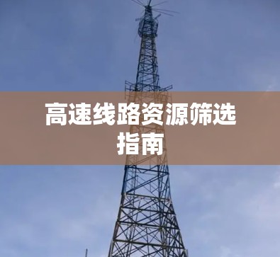 高速线路资源筛选指南