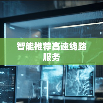 智能推荐高速线路服务