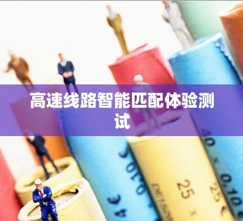 高速线路智能匹配体验测试