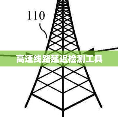 高速线路延迟检测工具