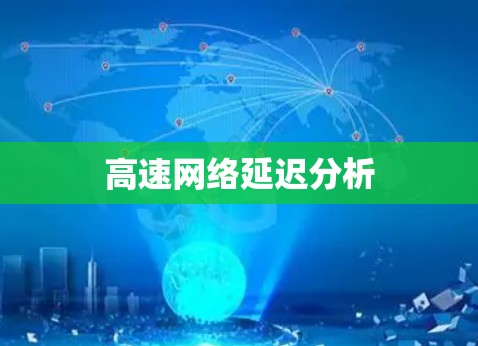 高速网络延迟分析