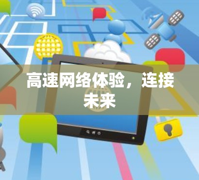 高速网络体验,连接未来 高速网络体验,连接未来